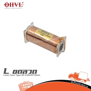 OHVL L.Iron Core Tyne #5 0.35mH/1.0mm. อินดักเตอร์ Inductors…