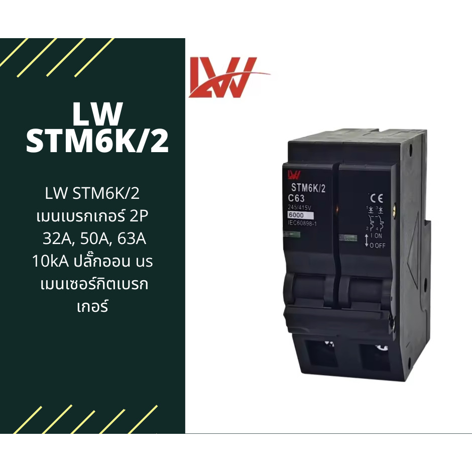 LW-STM6K/2เมนเบรกเกอร์ 2P 32A, 50A, 63A 10kA ปลั๊กออน us เมนเซอร์กิตเบรกเกอร์