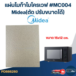 แผ่นไมก้าไมโครเวฟ #MC004 Midea(ตัด ปรับขนาดได้)