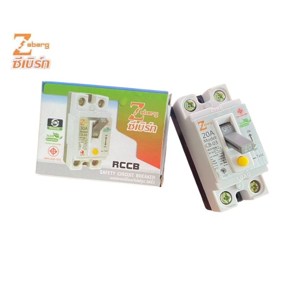 เบรกเกอร์กันไฟดูด ไฟรั่ว ไฟช๊อต 20A 220V ทนทาน ประหยัด มีมอก. ยี่ห้อ Zeberg 1 ตัว