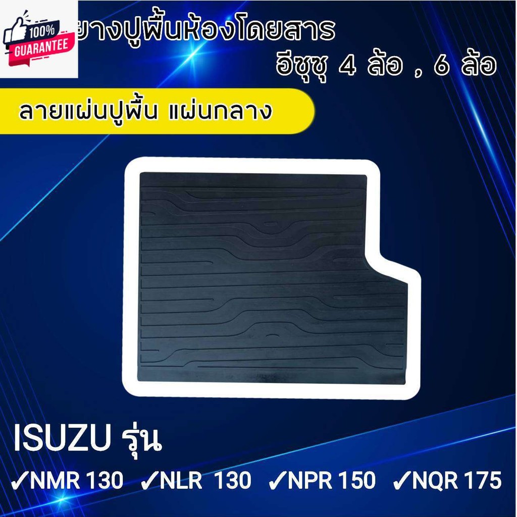 ยางปูพื้นห้องโดยสาร รถรรทุก ISUZU อีซุซุ สำหรัรถรรทุก4 ล้อ และ 6 ล้อ รุ่น NMR 130 , NLR 130 , NPR 15