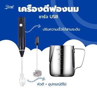 เครื่องตีฟองนมไฟฟ้า ชาร์จแบบUSB พกพาสะดวก
