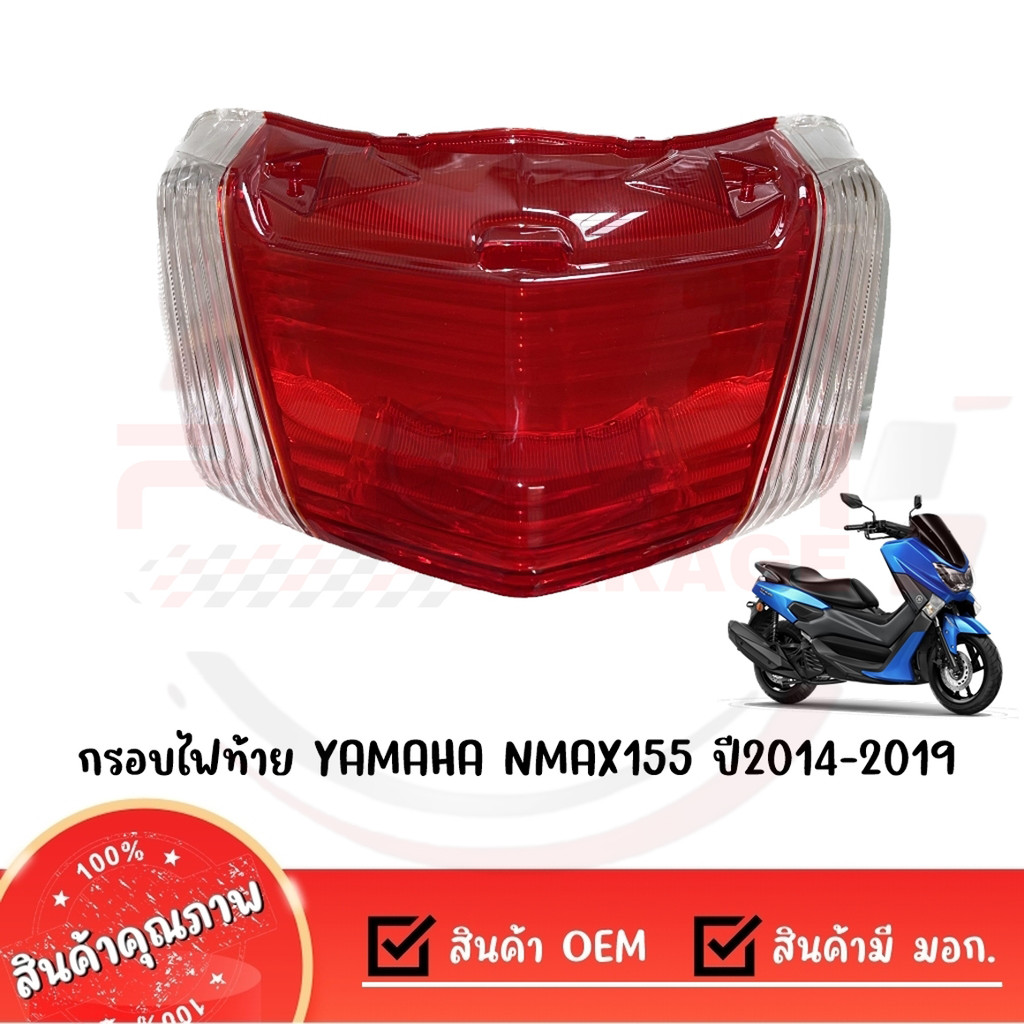 YAMAHA NMAX 2020 ครอบไฟท้าย กรอบไฟท้าย ครอบไฟท้าย