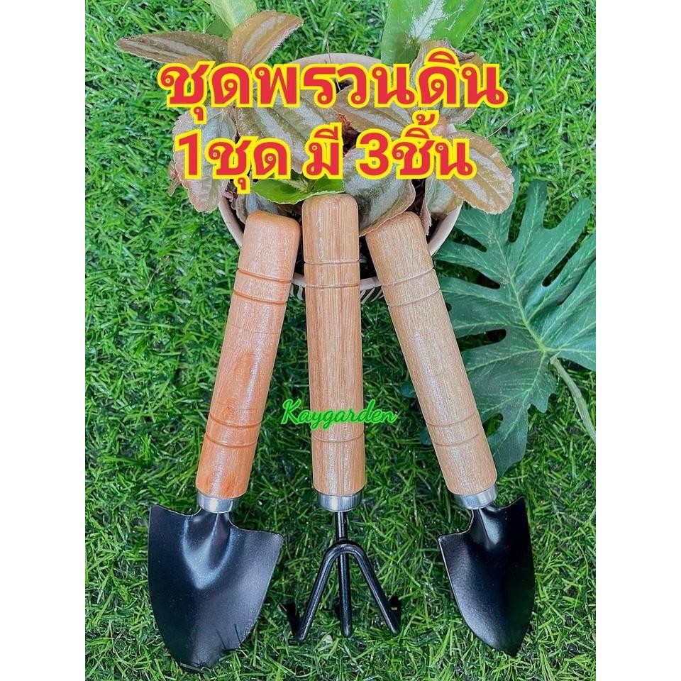 ชุดอุปกรณ์พรวนดิน 3 ชิ้น อุปกรณ์ทำสวน (1 ชุดมี 3 ชิ้น)