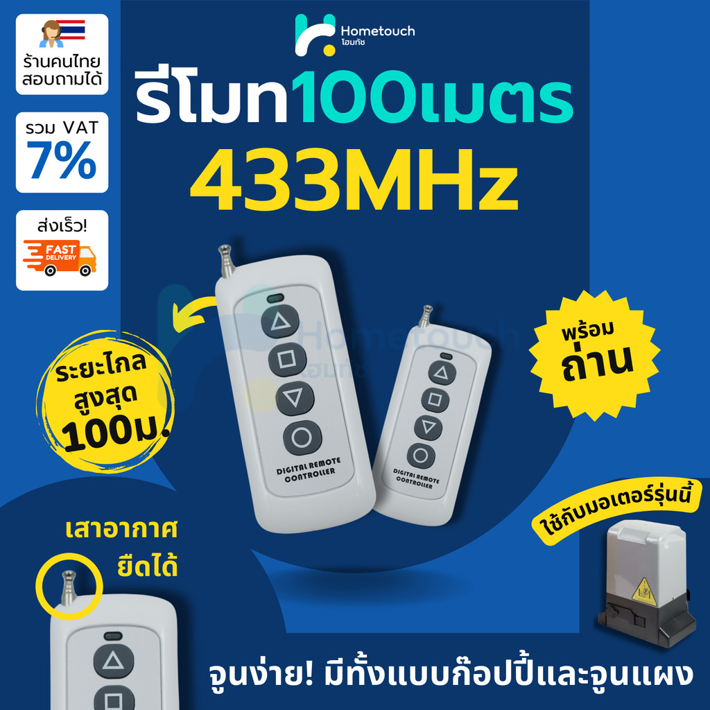 รีโมท ระยะไกล 100 เมตร ความถี่ 433MHz ใช้งานร่วมกับ มอเตอร์กล่องแดง, BSM และอื่นๆ แผงวงจร K329E, T32