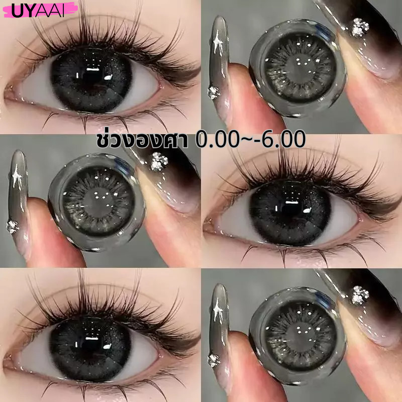 คอนแทคเลน【-0.00~-6.00】 UYAAI x FRESHLADY แว่นตาสายตาสั้น คอนแทก ขยายรูม่านตา คอนแทคเลนส์ Thai Tea Grey/ Black