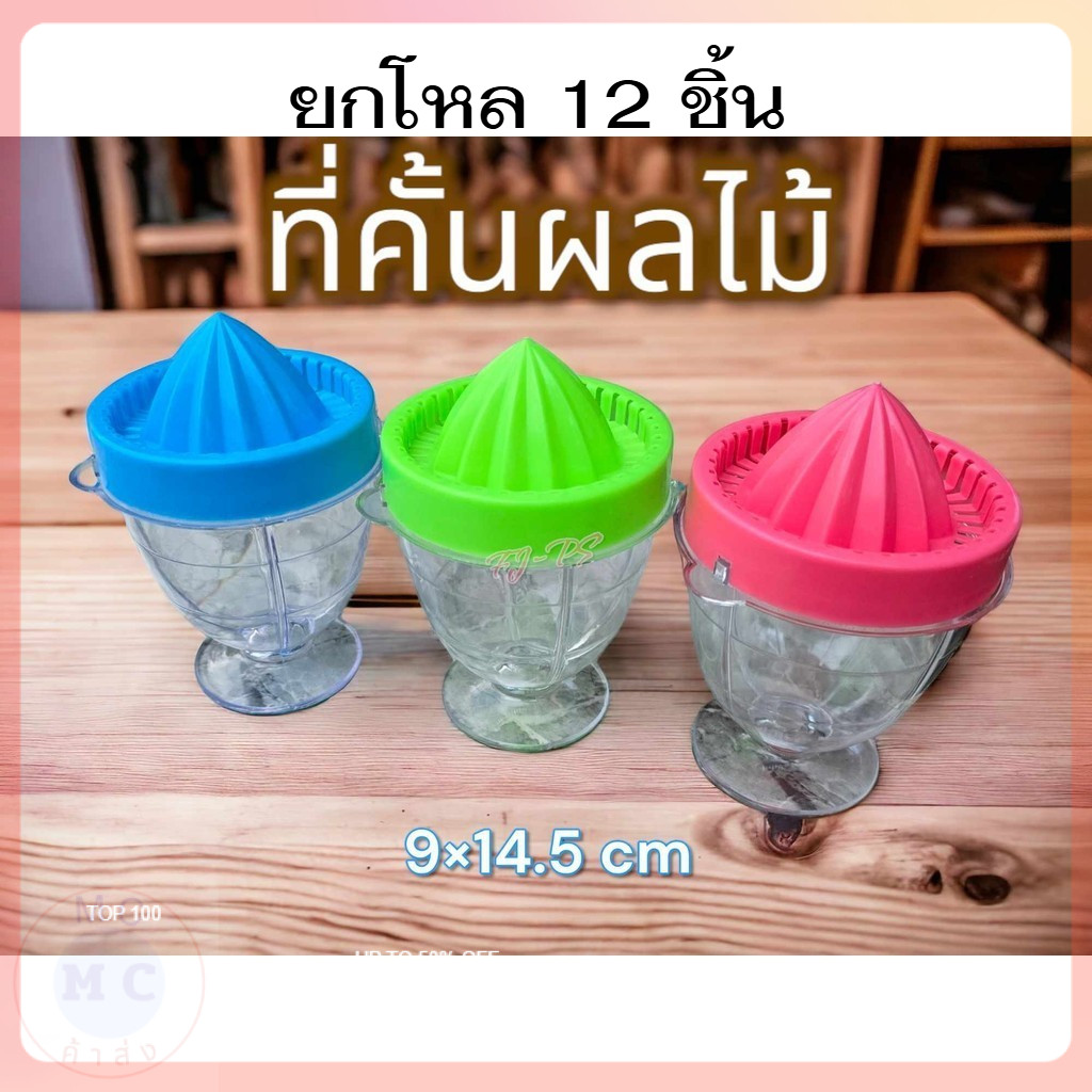 (ยกโหล12ชิ้น) ที่คั้นน้ำผลไม้พลาสติก ที่คั้นน้ำมะนาว ถ้วยคั้นน้ำส้ม ส่งคละสีคะ