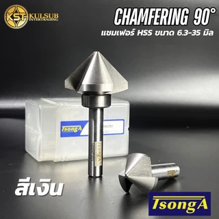 Tsonga แชมเฟอร์ 90° ดอกลบคม 90องศา HSS สีเงิน (6.3-35มิล)