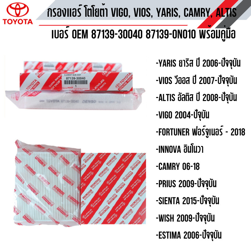 TOYOTA กรองแอร์ โตโยต้า VIGO, VIOS, YARIS, CAMRY, ALTIS เบอร์ OEm 87139-30040 87139-ON010 พร้อมคู่มื