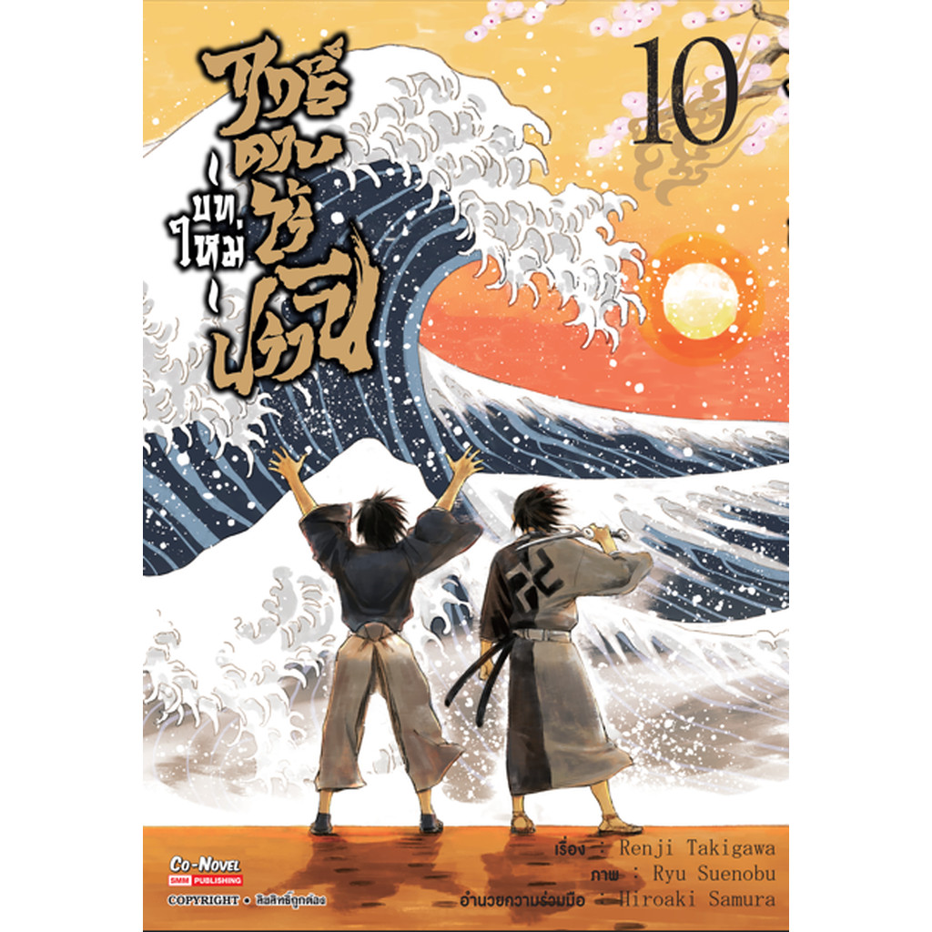 [แยกเล่ม] ฤทธิ์ดาบไร้ปรานี บทใหม่ เล่ม 01-10 (จบ)