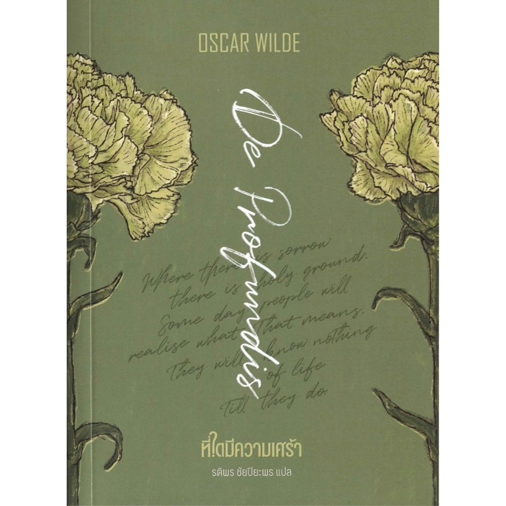 ที่ใดมีความเศร้า (De Profundis)