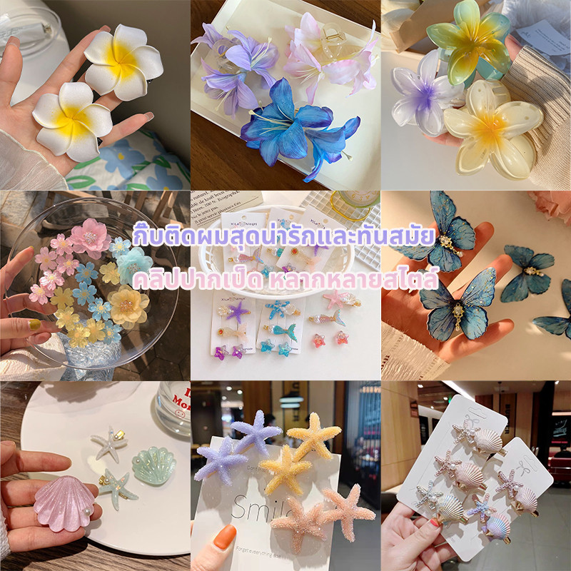 พร้อมส่งในไทย กิ๊บติดผม กิ๊บปากเป็ด กิ๊บแฟชั่น สำหรับผู้หญิง cute สไตล์เกาหลี#发夹4