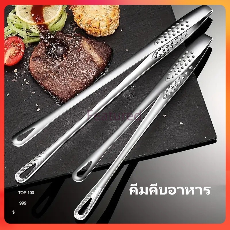 Featured คีมคีบอาหารสเตนเลส คีมคีบอาหาร คีมคีบย่าง ทนความร้อน กันลื่น อุปกรณ์ครัว