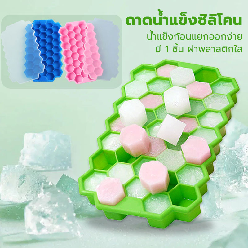 แม่พิมพ์น้ำแข็ง 37ช่อง ง่ายต่อการนำก้อนน้ำแข็งออก กซิลิ เกรดอาหาร ถาดน้ำแข็ง ซิลิโคนทำน้ำแข็ง
