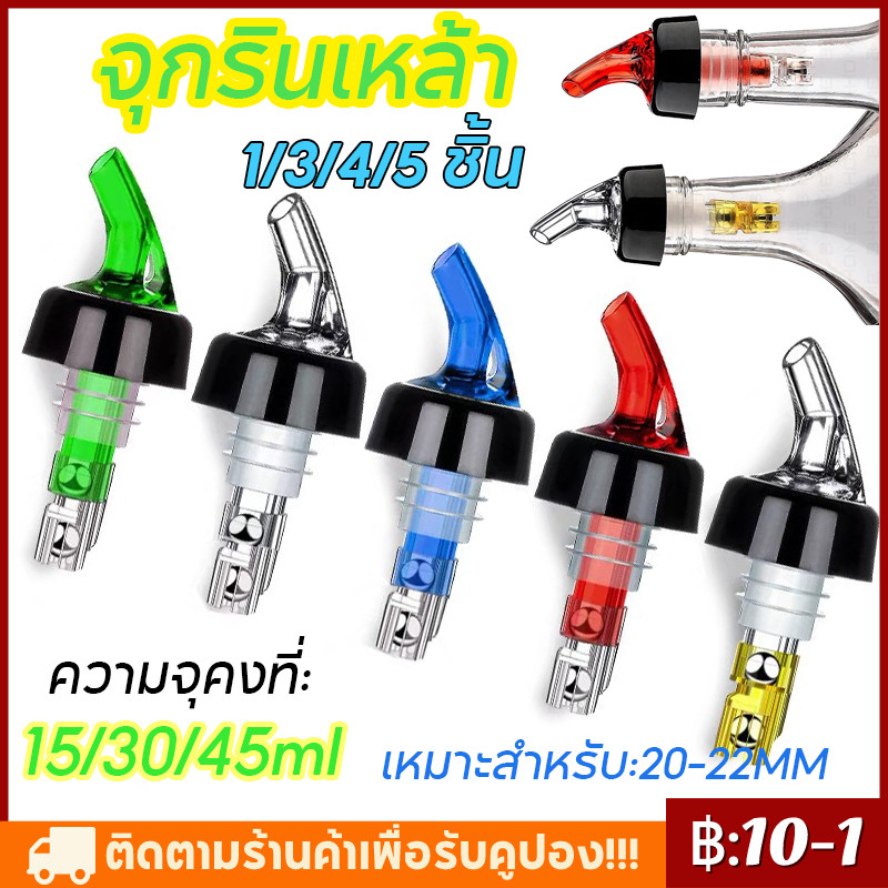 【จัดส่งทันที】1/3/4/5PCS จุกรินเหล้าแบบหยุดไหลเอง ขนาด 15/30/45 ml หรือ 1 ออนซ์