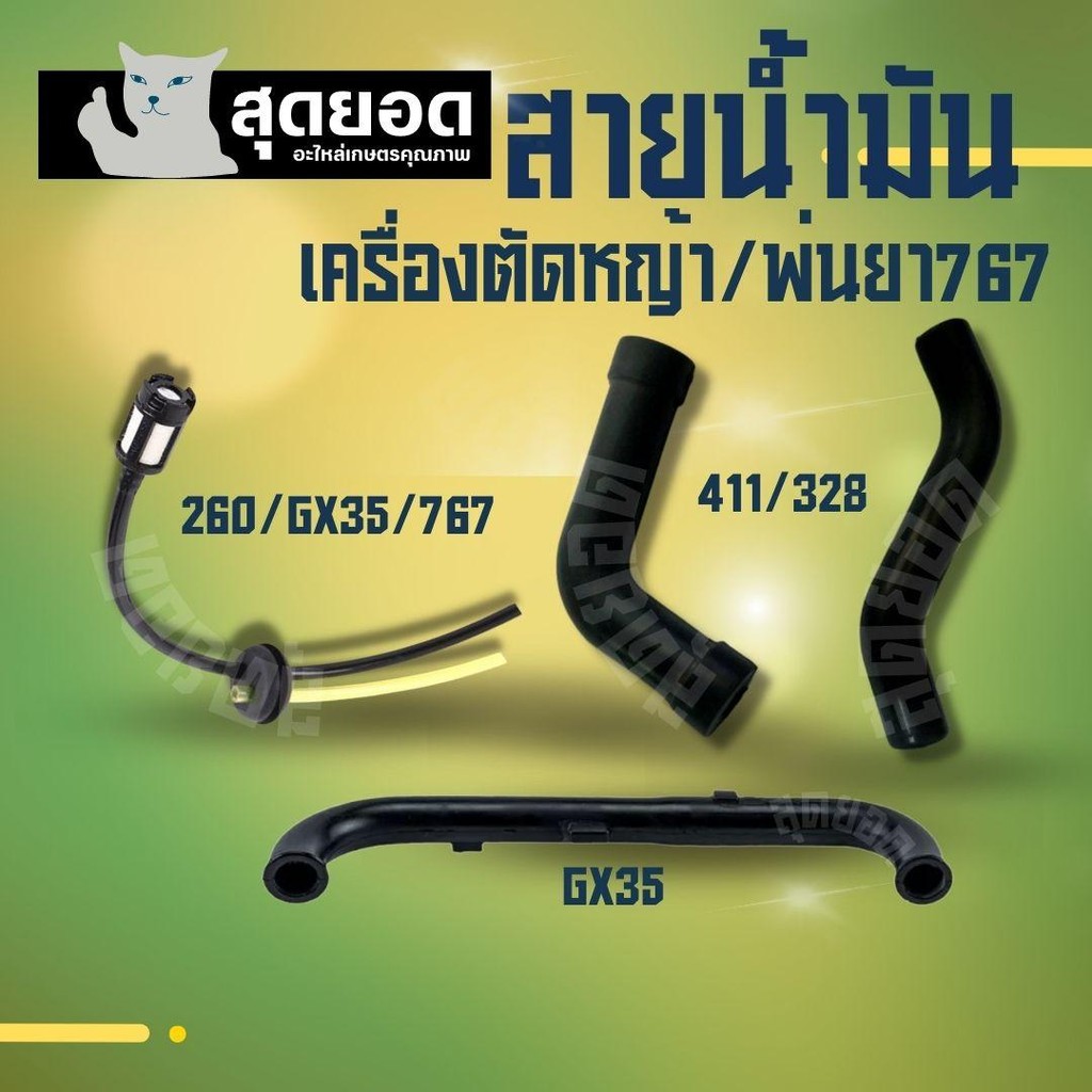 สายน้ำมัน ท่อน้ำมัน GX35 /767 / 411 (ตัวแอล,ตัวเอส) RBC NB CG 411 สายน้ำมันเครื่องพ่นยา