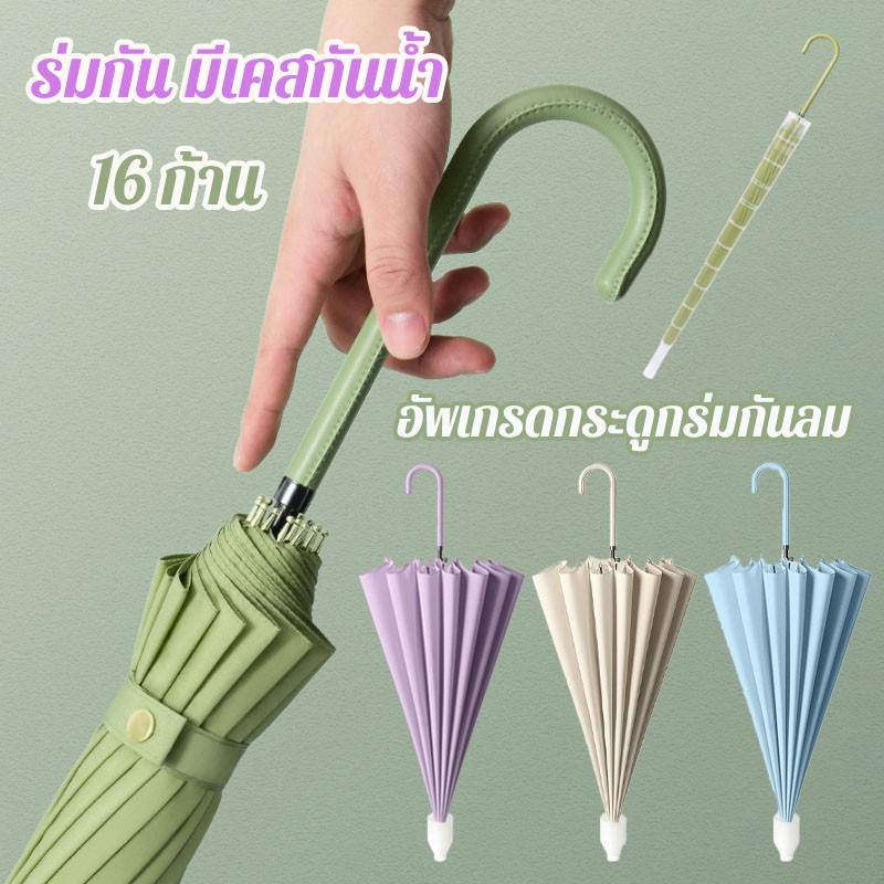 COD ร่มมีเคสกันUV 16ก้าน ด้ามยาว สามารถต้านลมแรงได้ หลายสีสามารถเลือกพกพาสะดวก ทนทาน แข็งแรง