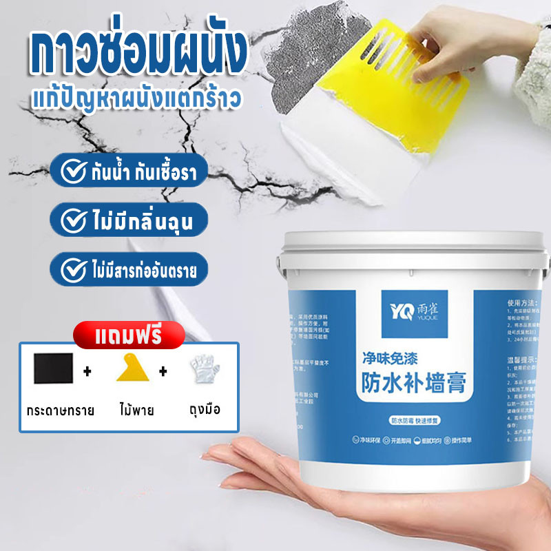ครีมซ่อมผนัง ซ่อมรอยรั่ว ซ่อมรอยแตก กาวซ่อมผนัง สีโป้วผนัง ติดทน กันน้ำ อุดรอยรั่ว อุดรอยร้าว ไม่มีกลิ่นเหม็น