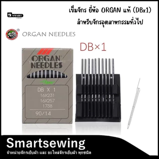 เข็มจักรเย็บผ้า ยี่ห้อ ORGAN แท้ (DBx1) สำหรับจักรเย็บอุตสาหกรรมทั่วไป