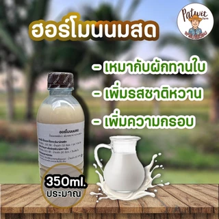 (ส่งฟรีทักแชท)ฮอร์โมนไข่&นมสด ฮอร์โมไข่ ฮอร์โมนนมสด ขนาด350ml. กระตุ้นการเร่งดอก เร่งผล เพิ่มรสชาติหวานกรอบ