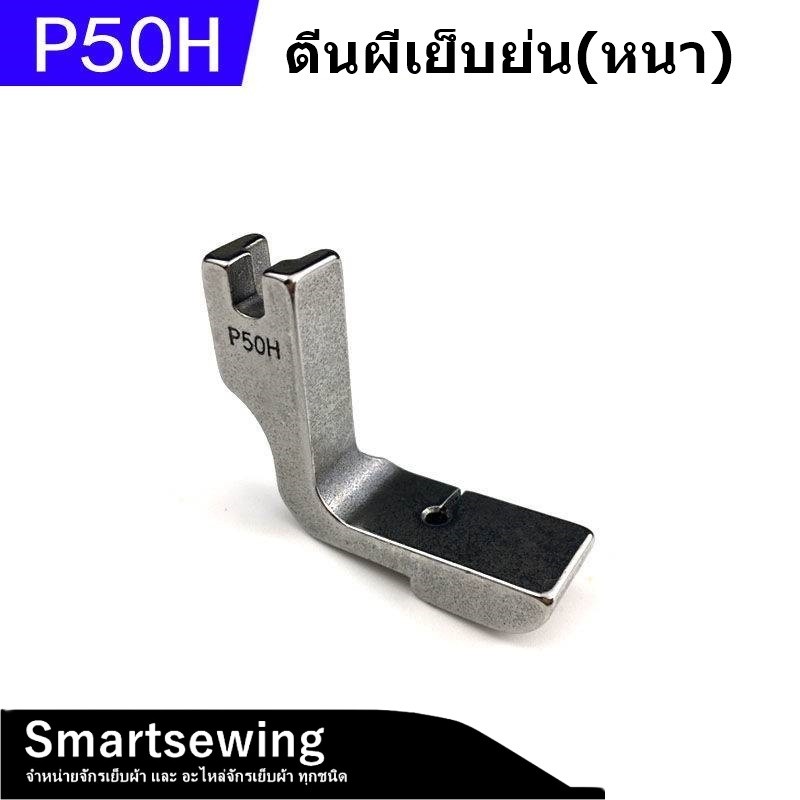 ตีนผีจักรเย็บอุตสาหกรรม ตีนผีเย็บย่น P50H