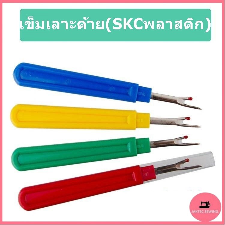 เข็มเลาะด้าย(SKCพลาสติก) ที่เลาะผ้า ด้ามพลาสติก ที่เกี่ยวด้าย(อันใหญ่) *ราคาต่อชิ้น*