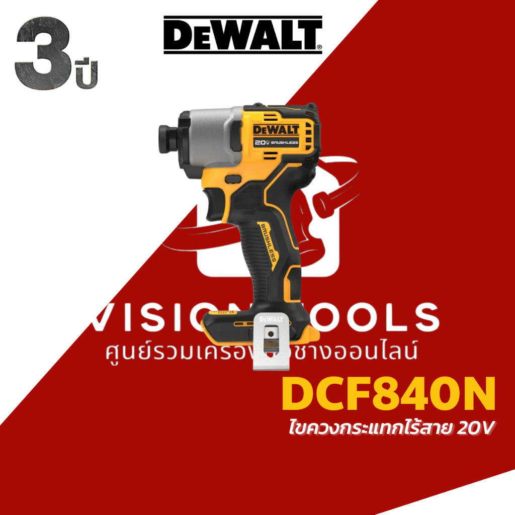 DEWALT ไขควงกระแทกไร้สาย 20V รุ่น DCF840N (เครื่องเปล่า) รับประกันศูนย์ 3 ปี