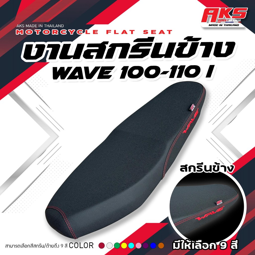 WAVE 100-110 I NEW เบาะปาดทรงกลางงาน สกีนข้างWAVE หนังเรดเดอร์สีดำ ด้ายแดง คุณภาพดี กันน้ำ แข็งแรงทนทาน
