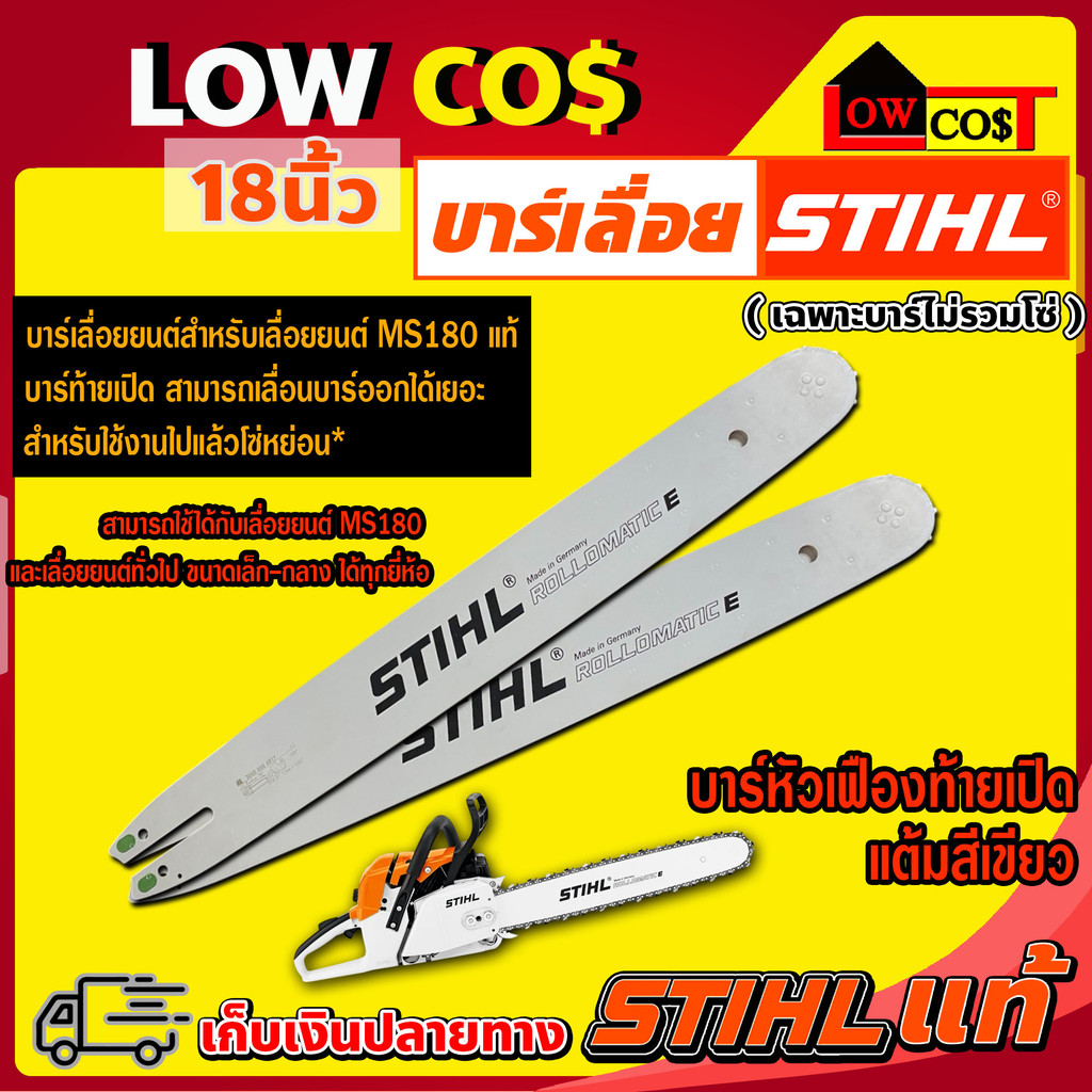 บาร์เลื่อยยนต์ Stihl / โซ่เลื่อยยนต์ ขนาด 18 นิ้ว ยี่ห้อ STIHL แท้ หัวเฟือง/ท้ายเปิด แท้ล้าน% ((มีหล