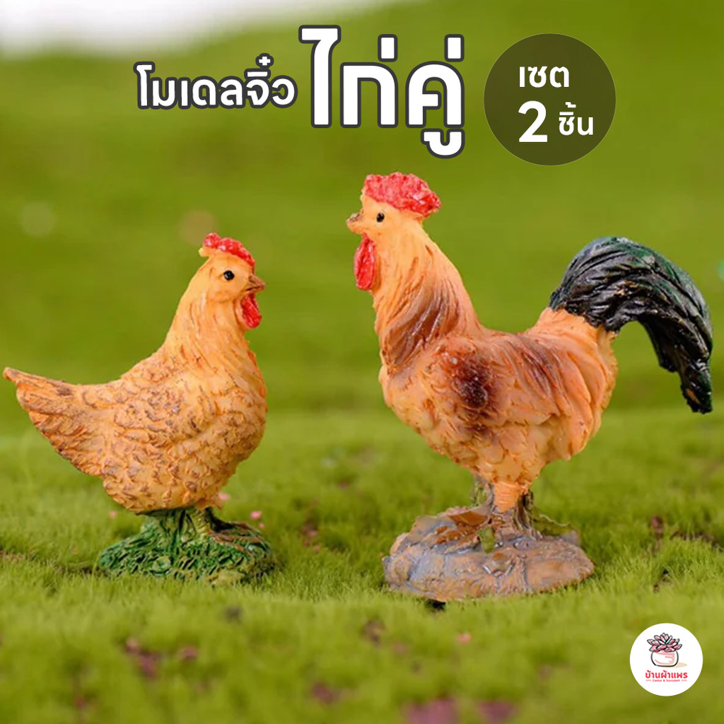 ไก่คู่ [ เซต 2 ชิ้น ] ตุ๊กตาจิ๋ว โมเดลจิ๋ว แต่งสวน