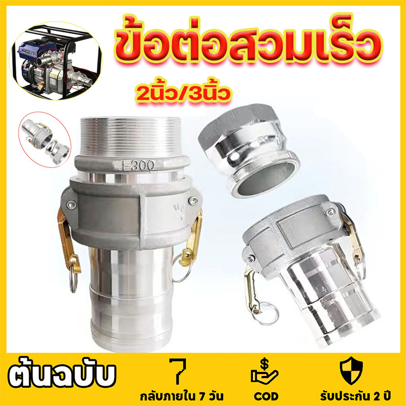 ข้อต่อสวมเร็ว อลูมิเนียม สำหรับ งานดับเพลิง เกษตร อุตสาหกรรม 2-3นิ้ว ข้อต่อสวมเร็ว ข้อต่อสวมเร็วอลูมิเนียม ควิกคัปปลิ้ง