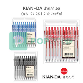KIAN-DA ปากกาหมึกเจล 0.5 มม. U-Click (เคียนดะ) (แพ็ก12ด้าม) …