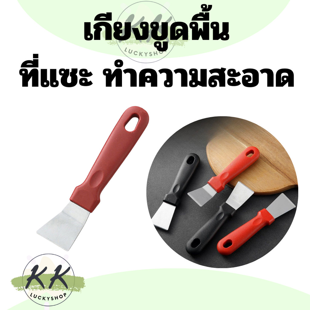 เกียง เกียงขูดพื้น ไม้พายทำความสะอาด ด้านจับพลาสติก สำหรับห้องครัว ที่แซะ ทำความสะอาด