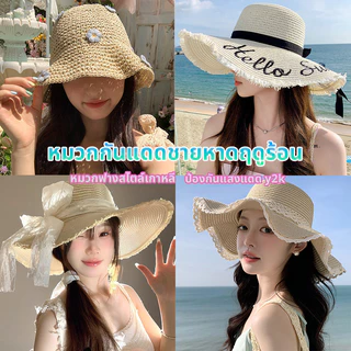 หมวกฟาง กันแดด วัสดุระบายอากาศ ปีกหมวกกว้าง ปัก น่ารัก พร้อมเชือกกันลม
