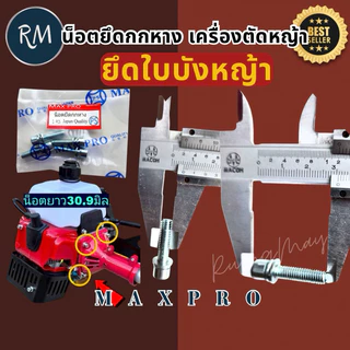 น็อต​ยึดกกหาง​ น็อต​ยึด​ใบบัง​หญ้า​ สำหรับ​เครื่องตัด​หญ้า​🏅MAXPRO🏅