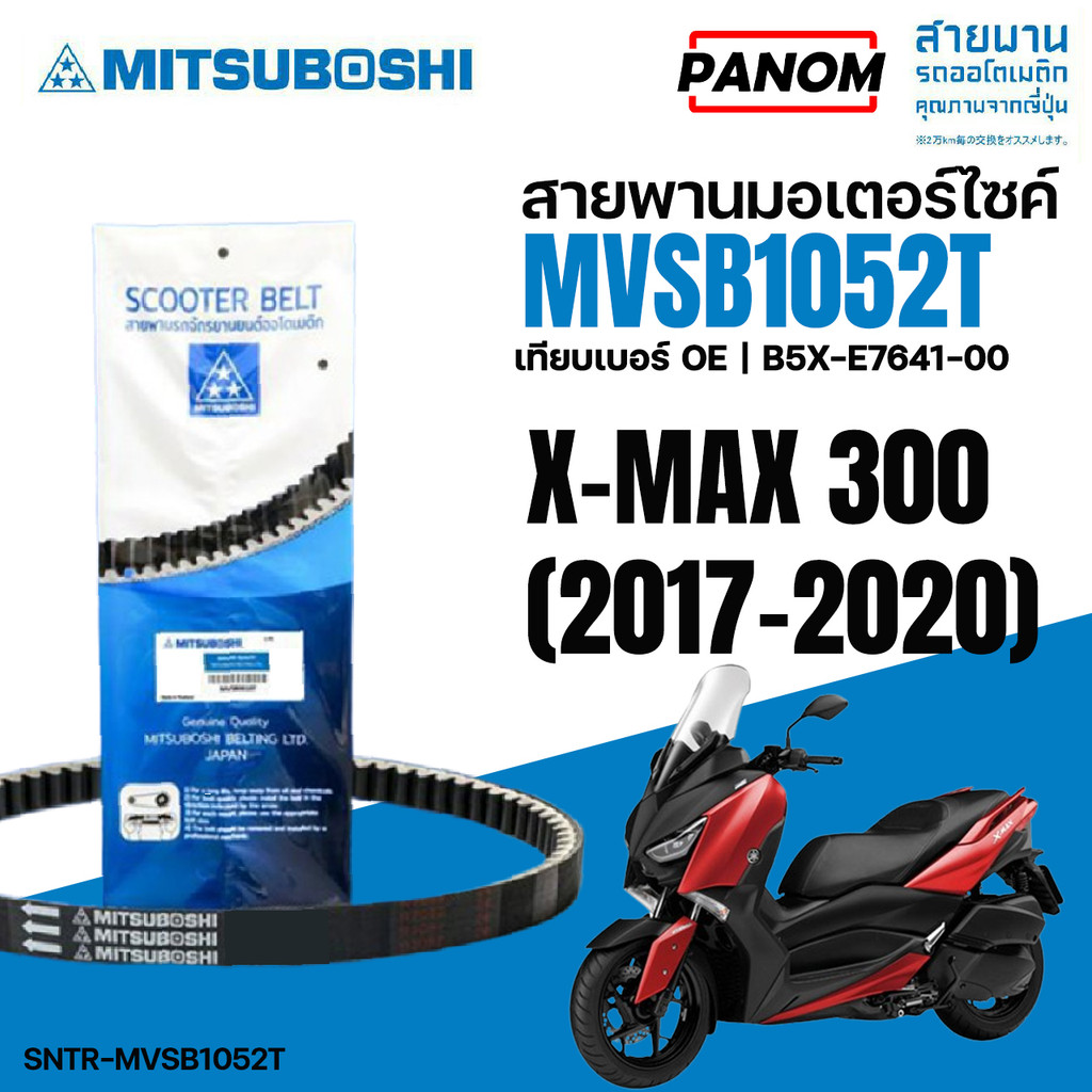 สายพาน ( MITSUBOSHI) X-MAX300 (17-20) XMAX300 รหัส SNTR-MVSB1052T