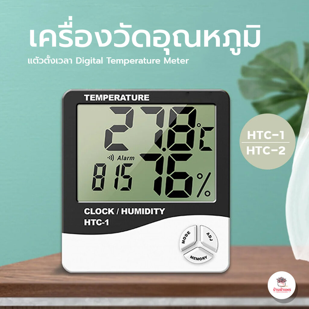 เครื่องวัดความชื้น เครื่องวัดอุณหภูมิ และตัวตั้งเวลา Digital Temperature Meter แคคตัส กระบองเพชร ไม้อวบน้ำ cactus&suc...