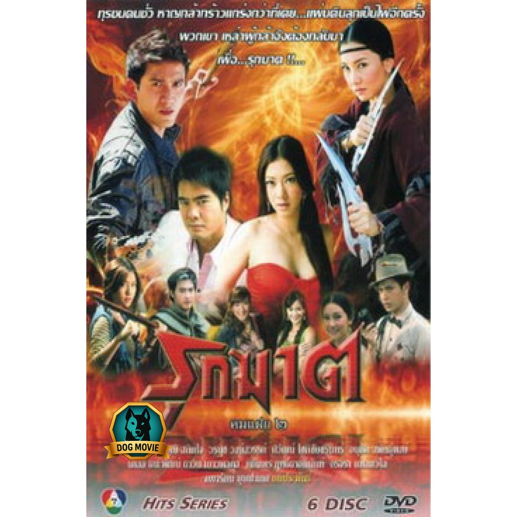DVD รุกฆาต คมแฝก 2 Movies
