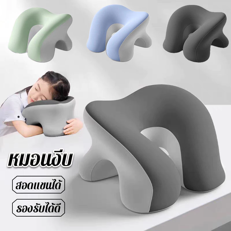 หมอนงีบ หมอนงีบออฟฟิศ นุ่ม Memory foam หมอนรองคอ แบบพกพา หมอนซุกมือ สอดแขนได้ นุ่มนวล รองรับได้ดี