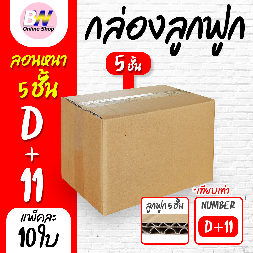 กล่องลูกฟูก 5 ชั้น 22.00x35.00x25.00cm (D+11) (แพ็ค 10)