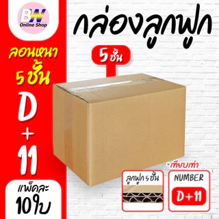 *ออกใบกำกับภาษีได้* กล่องลูกฟูก 5 ชั้น 22.00x35.00x25.00cm (D+11) (แพ็ค 10)
