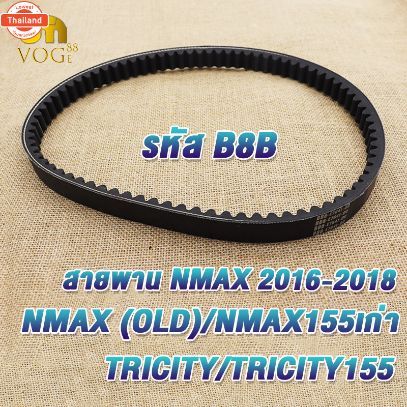 สายพาน NMAX OLD 2016-2018 /NMAX155เก่า/TRICITY/TRICITY155 สายพานมอไซค์ ทริซิตี้155/เอ็นแม็กซ์ รหัสB8