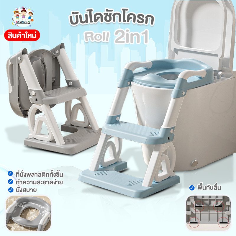 ชักโครกเด็ก 2in1 (แบบไม่มีเบาะทำความสะอาดง่าย) บันไดชักโครกเด็ก แบบตั้งได้ รุ่นRoll