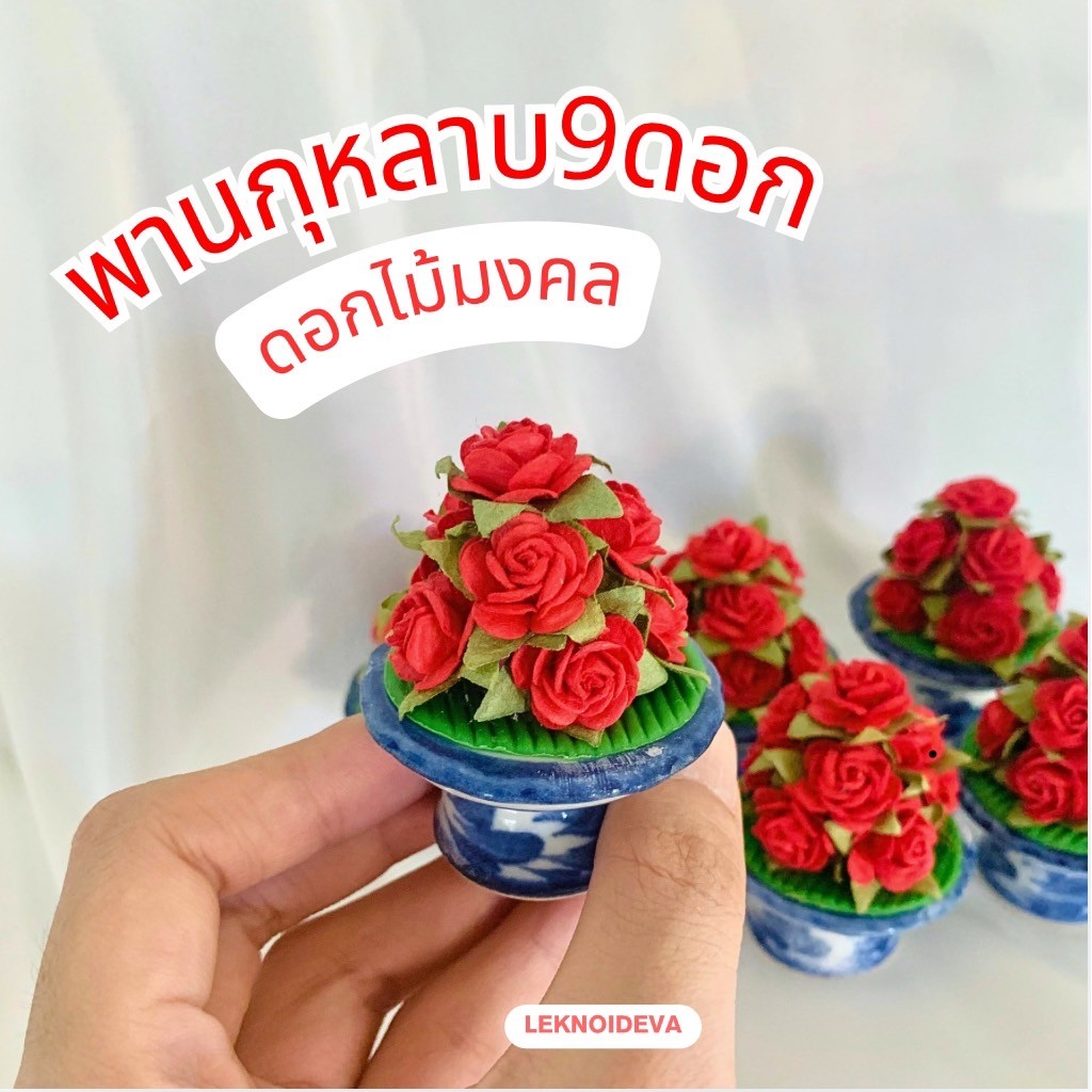 ดอกกุหลาบ9ดอก พาน 1.5 นิ้ว พานกุหลาบ 9 ดอก บูชาท้าวสุวรรณ ธูปท้าวสุวรรณ ท้าวกุเวร กุหลาบ9ดอก พานจิ๋ว a129