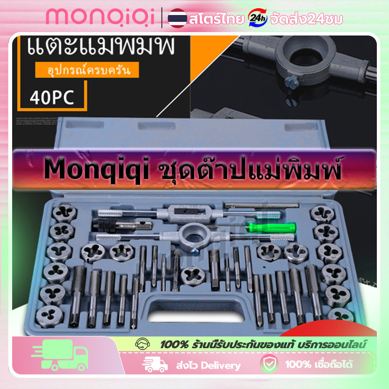 【COD】40 ชิ้น ชุดต๊าปเกลียว ต๊าปชุดเอนกประสงค์ หน่วยมิล กล่องเหล็ก (ชุดมืออาชีพยอดนิยม) เครื่องมือช่าง