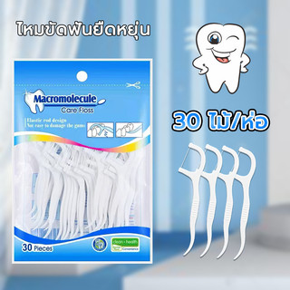ไหมขัดฟันชนิดด้าม ไหมขัดฟันแบบแท่ง 30ชิ้น /ถุง ไหมขัดฟันแบบใช้แล้วทิ้ง ใช้ไหมขัดฟันหลังอาหาร