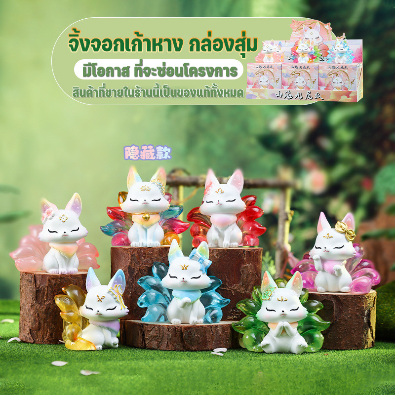 COD กล่องสุ่ม สุนัขจิ้งจอกเก้าหางภูเขาและทะเล Blind Boxes Mountain and Sea Nine tailed Fox กล่องตาบอด ของขวัญสำหรับเด็ก