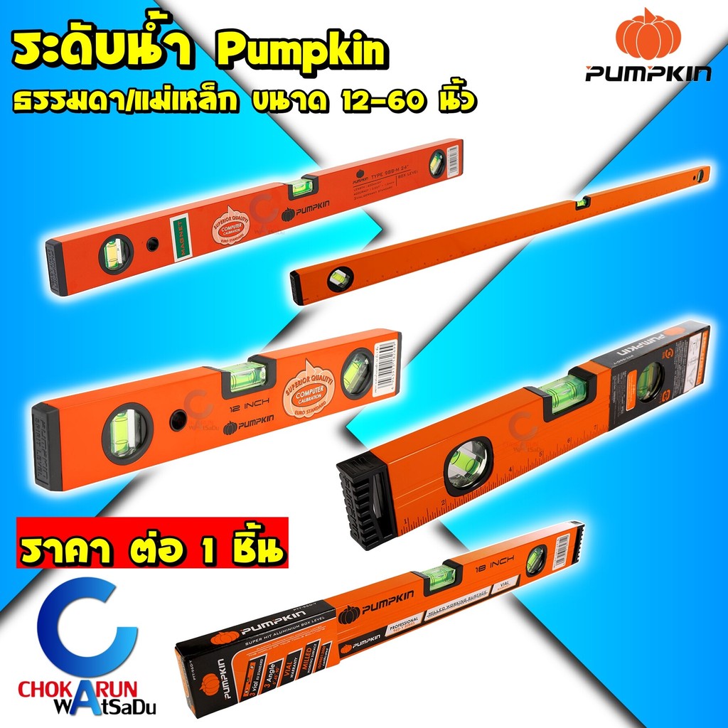 Pumpkin ระดับน้ำ ธรรมดา / แม่เหล็ก 12 - 60 นิ้ว - วัดระดับ ที่วัดระดับ Level Gauge ระดับน้ำแม่เหล็ก