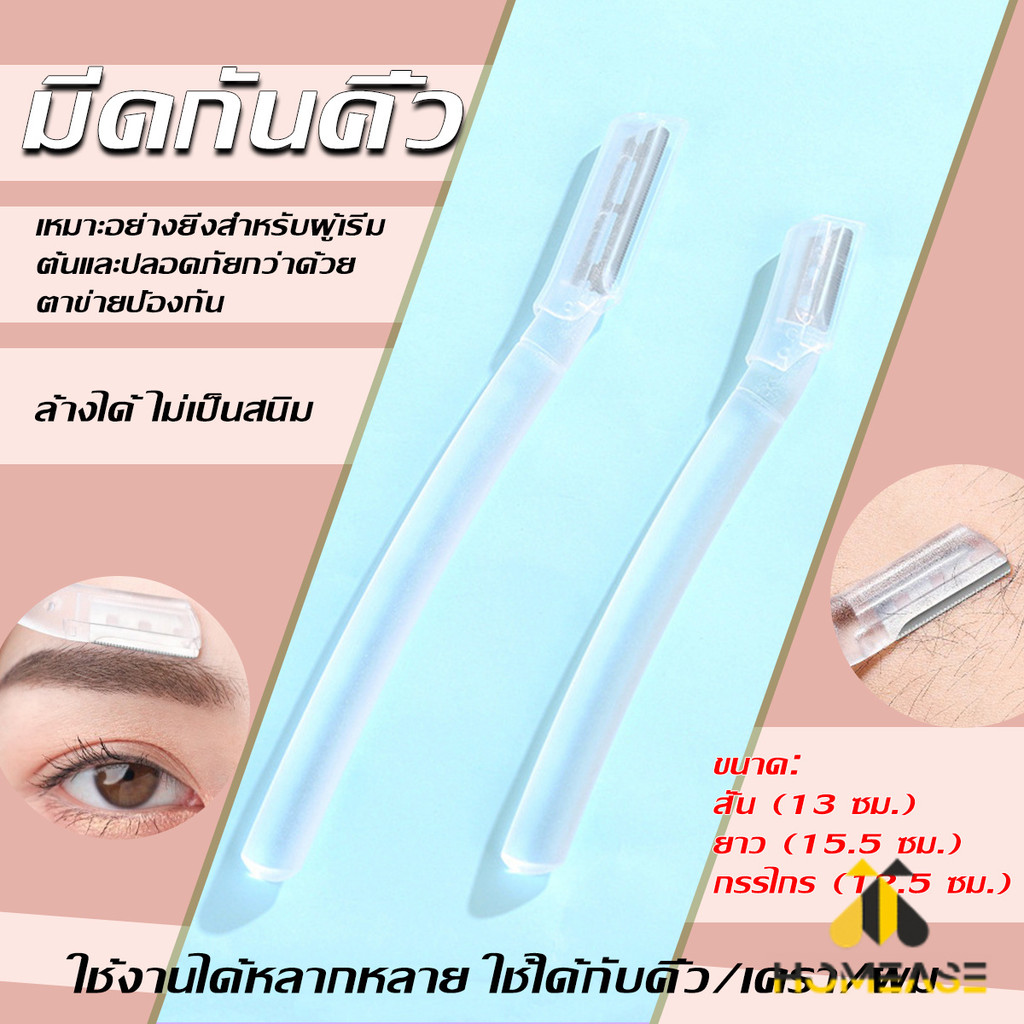 HA ที่กันคิ้ว การแต่งทรงคิ้ว มีดโกนขนหน้า มีดตัดคิ้วสำหรับผู้เริ่มต้น eyebrow razor