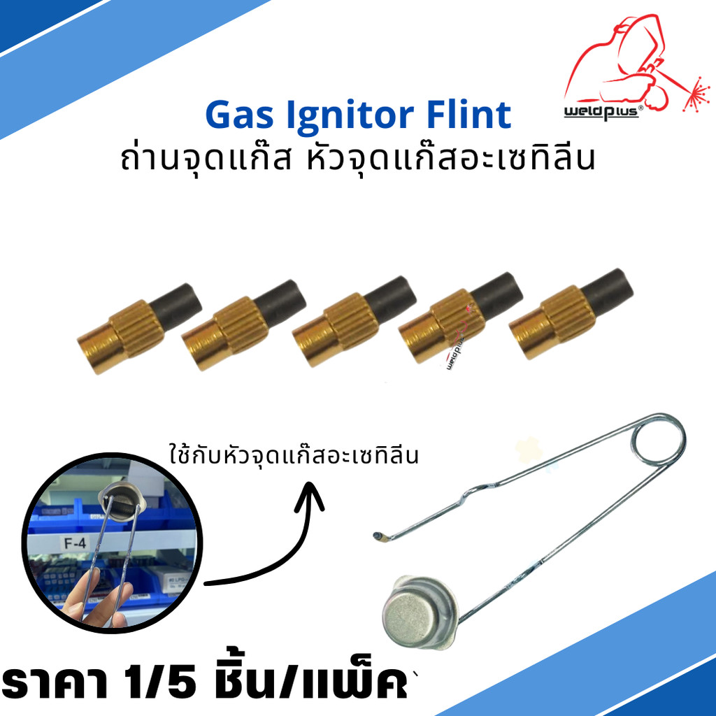 ถ่านจุดแก๊ส ใช้กับหัวจุดแก๊สอะเซทิลีน ยี่ห้อ Weldplus